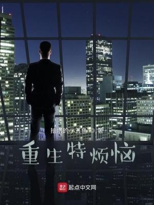 重生特烦恼绿帽改编