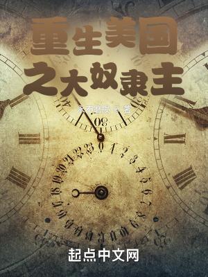重生美国之大奴隶主TXT八零