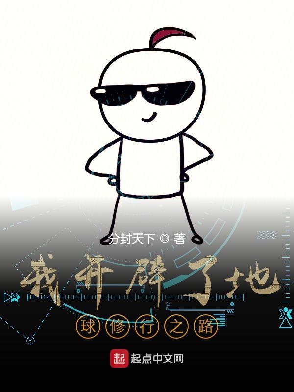 我开辟了地球的修行之路