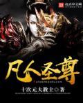 凡人圣尊txt