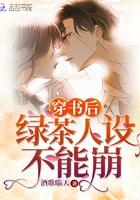 穿书后绿茶人设不能崩 百度