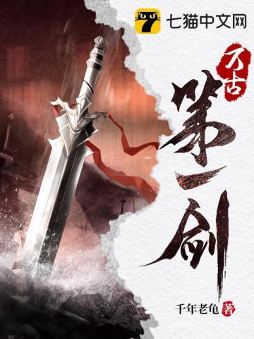 万古第一剑女主有几个