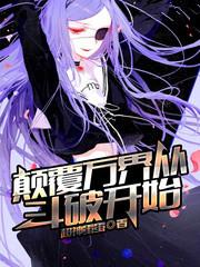 颠覆万界从斗破开始 超神蛋蛋