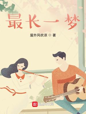 最长一梦屋外风吹凉TXT