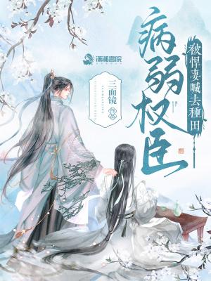 病弱美人是权臣穿书格格