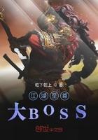 至尊江湖最强畅想
