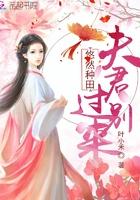 悠然种田夫君别过来未删减