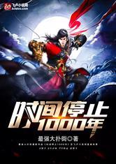 时间暂停1万年