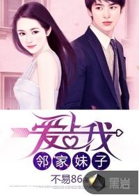 邻家妹子爱上我TXT百度