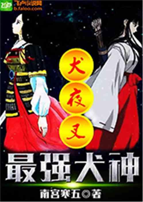 犬夜叉最强犬神顶点