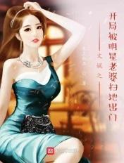 娱乐开局被女明星逼婚