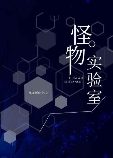怪物实验室模拟器配方