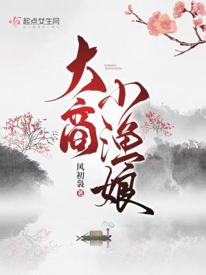 鱼市商大小姐