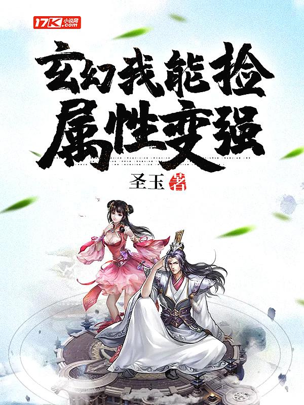玄幻我能捡属性变强最新章节列表