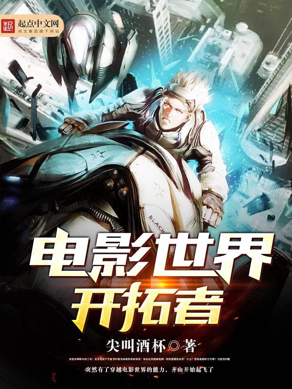 影视世界开拓者