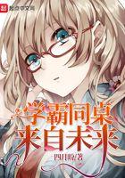 学霸同桌来自未来百度百科