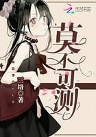 莫不可测作者三络