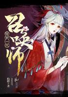 绝代一世召唤师 灼栉txt