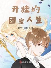 开启团宠人生漫画完整版