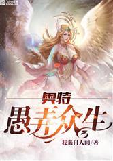 奥特愚昧众生