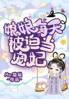 娘娘被迫每天当宠妃686