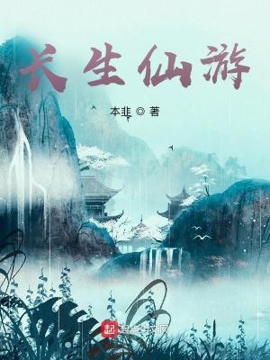 长生仙游第三季虾长生
