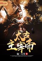 太古主宰等级划分