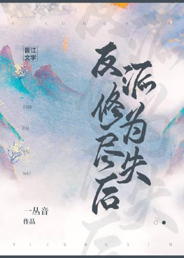 反派修为尽失后奚将阑相纹是什么