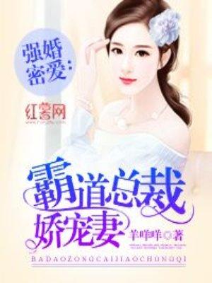霸道总裁娇宠妻 在线 免费