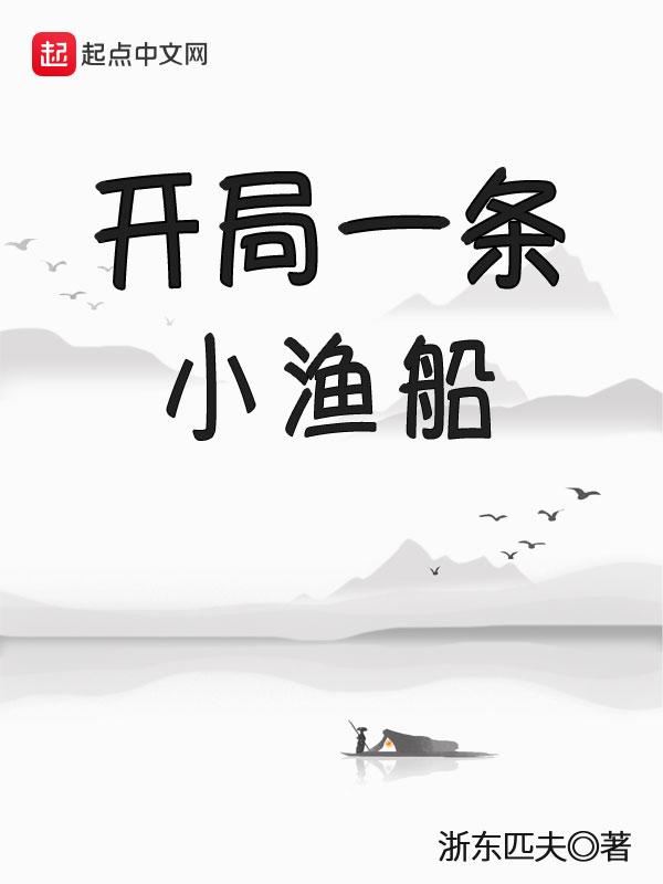 开局一只小渔船