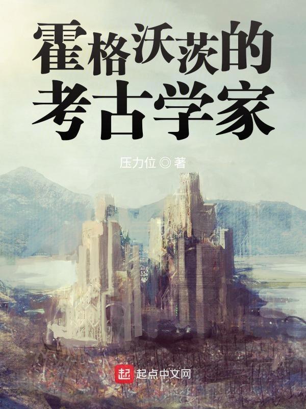 霍格沃茨的考古学家是谁