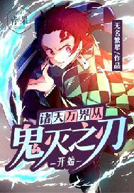 诸天万界从鬼灭之刃开始1004诸天万界
