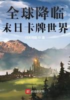 卡牌之全球降临