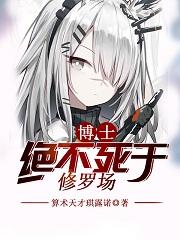 博士到底死没死