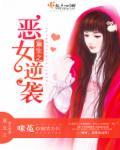 重生之恶女为帝
