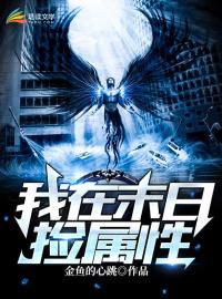 我在末世捡属性 金鱼的心跳
