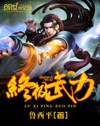 终极武力TXT精校版