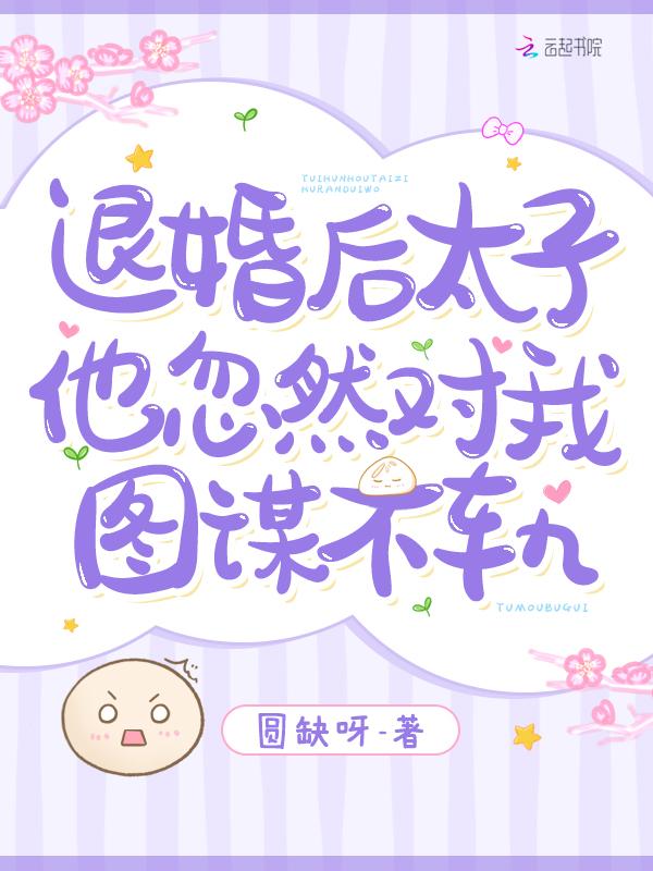 退婚后太子他忽然对我图谋不轨大结局