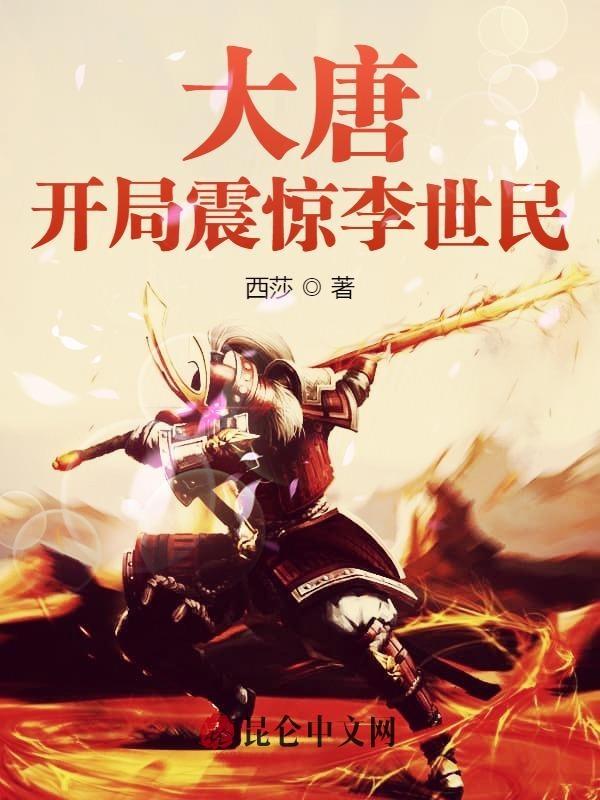 大唐开局震惊了李世民 m.biquge.se