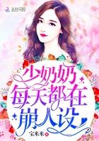 少奶奶每天都在崩人设百度