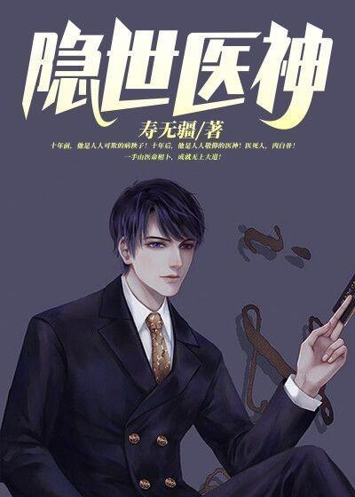 隐世医神叶峰唐芊芊免费阅读