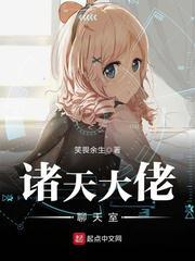 诸天大佬聊天室1