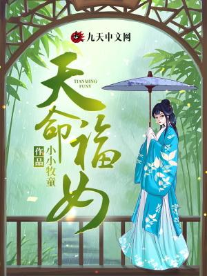 天命福女红绿胎记免费阅读