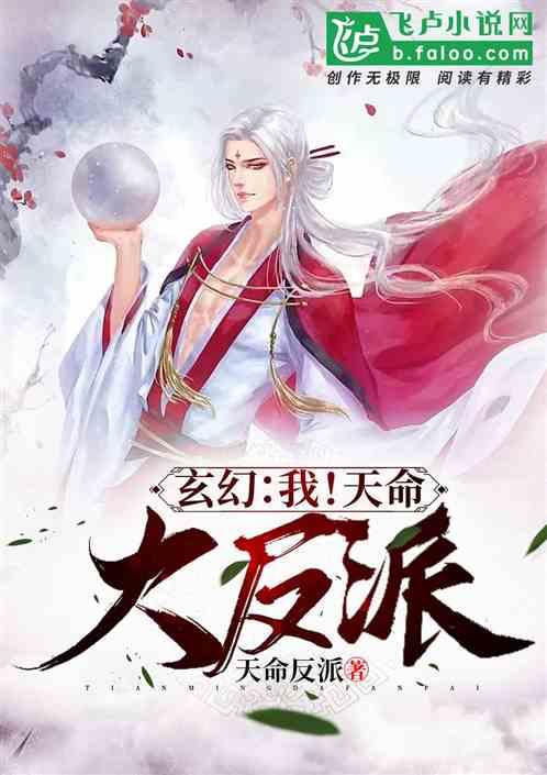 玄幻我!天命大反派免费阅读