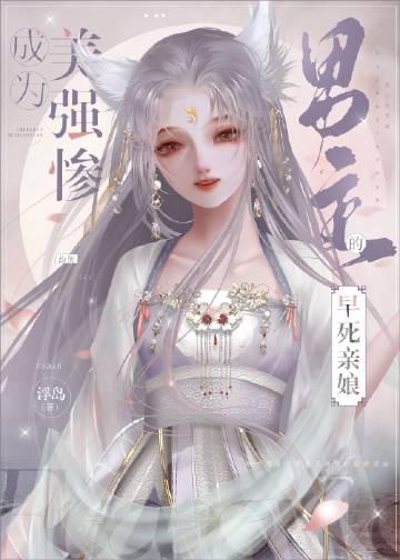成为美强惨男主的早死娘亲福利番外