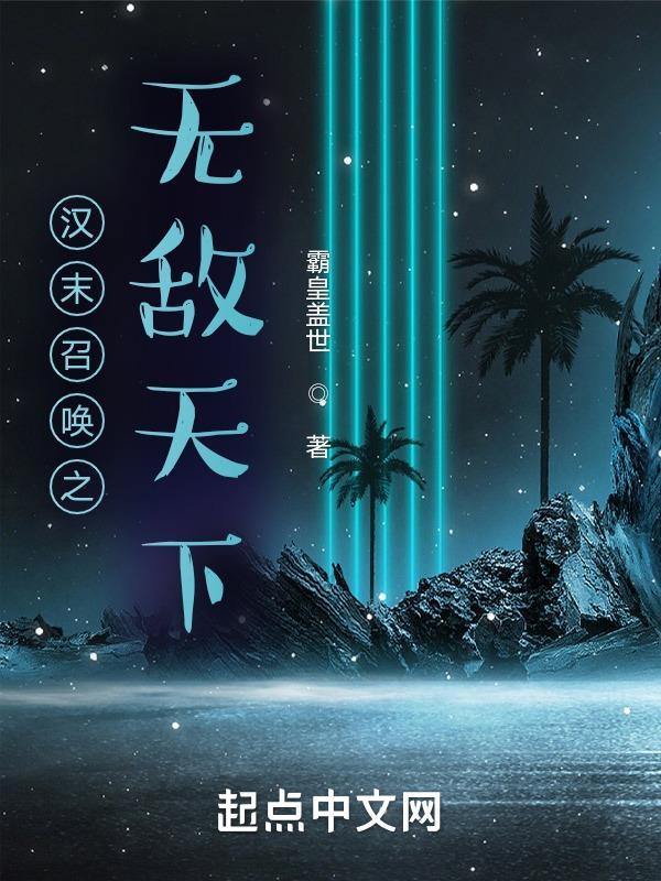 汉末召唤之无敌天下 第76章