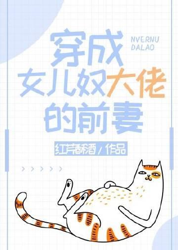 穿成女儿奴大佬的前妻 红芹酥酒全文免费阅读