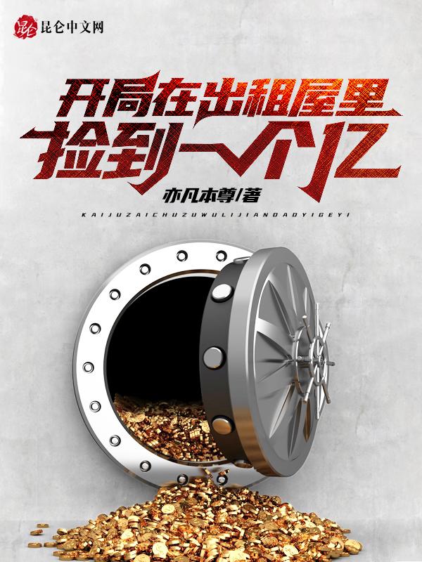 开局在出租屋里捡到一个亿 第575章