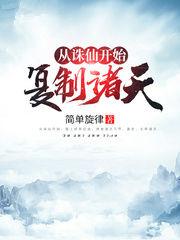 从诛仙开始的复制诸天