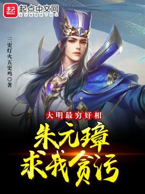 朱元璋求我贪污 三更灯火五更鸡